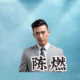 陈燃