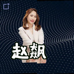 赵飙