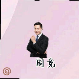 周竞